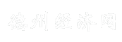 德州经济网